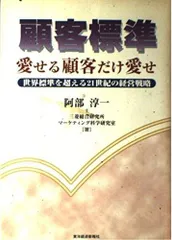 顧客標準愛せる顧客だけ愛せ: 世界標準を超える21世紀の経営戦略