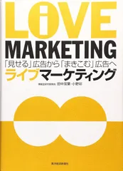 ライブマーケティング: 「見せる」広告から「まきこむ」広告へ