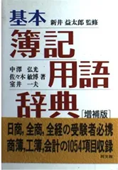 基本簿記用語辞典 増補版