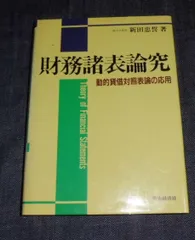 財務諸表論究: 動的貸借対照表論の応用