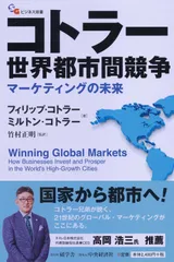 コトラー 世界都市間競争 (【碩学舎ビジネス双書】)