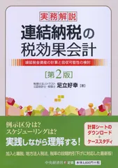 実務解説　連結納税の税効果会計（第2版）