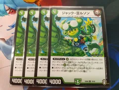 デュエマ　ジャック・豆ルソン　4枚セット