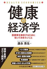건강의 경제학 - 의료비를 절약하기 위해 알아두고 싶은 것