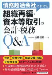 채무 초과회사에 있어서의 조직 재편·자본등 거래의 회계·세무 Q&A