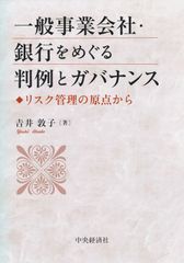 일반 사업회사·은행을 둘러싼 판례와 거버넌스