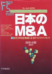 日本のM&A: 経営多角化戦略と企業リストラクチャリング (フィールド・スタディ)
