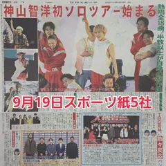 匿名配送！送料込み！  9月19日 朝刊　 スポーツ紙5社