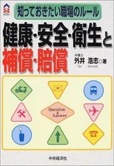 知っておきたい職場のルール健康・安全・衛生と補償・賠償 (CK BOOKS)