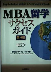 MBA留学サクセスガイド 第4版: 国際ビジネス・エリートの条件