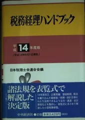 税務経理ハンドブック 平成14年度版