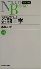 金融工学 (日経文庫 856 経済学入門シリーズ)