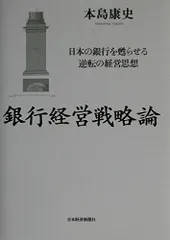 銀行経営戦略論: 日本の銀行を甦らせる逆転の経営思想