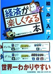 経済が楽しくなる本: 絵でみて入門!
