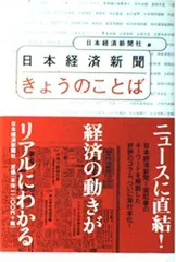 日本経済新聞きょうのことば