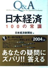 Q&A日本経済100の常識 (2004年版)