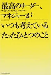 最高のリ-ダ-、マネジャ-がいつも考えているたったひとつのこと