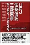 UFJ vs.住友信託vs.三菱東京M&Aのリーガルリスク