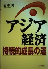 アジア経済持続的成長の途