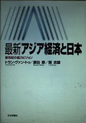 最新/アジア経済と日本: 新世紀の協力ビジョン