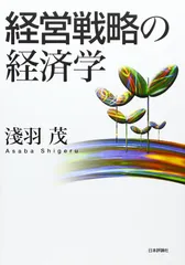 経営戦略の経済学