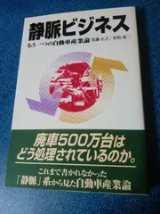 静脈ビジネス: もう一つの自動車産業論