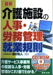 最新介護施設の人事・労務管理と就業規則