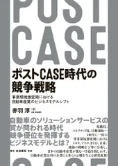 ポストCASE時代の競争戦略: 事業環境激変期における自動車産業のビジネスモデルシフト