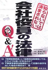 知らないでは済まされない会社役員の法律Q&A 改訂