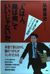 人は人、俺は俺でいいじゃないか: 愛と勇気のビジネス人生相談