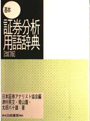 基本証券分析用語辞典 改訂版