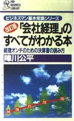 会社経理のすべてがわかる本 改訂版: 経理オンチのための決算書の読み方 (PHPビジネスライブラリー A- 180 ビジネスマン基本常)