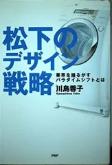 松下のデザイン戦略