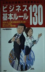 これだけは知っておきたい!ビジネス基本ルール130