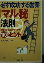 必ず成功する営業「マル秘」法則: お客の心をガッチリつかむ110のヒント (PHP文庫 え 10-7)