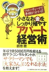 小さなお金をしっかり殖やすアパート経営術