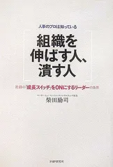 組織を伸ばす人、潰す人 社員の「成長スイッチ」をONにするリーダーの条件