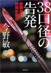 【新品】文庫 ≪日本文学≫ 歌舞伎町特別診療所 38口径の告発 〈新装版〉 / 今野敏