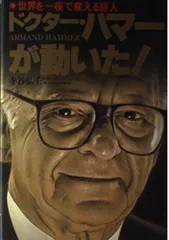 ドクター・ハマーが動いた: 世界を一夜で変える巨人