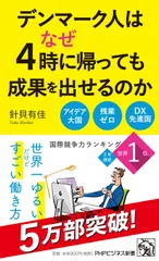 デンマーク人はなぜ4時に帰っても成果を出せるのか (PHPビジネス新書)