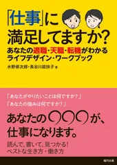 「仕事」に満足してますか? あなたの適職・天職・転機がわかるライフデザイン・ワークブック