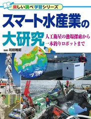 スマート水産業の大研究 人工衛星の漁場探索から一本釣りロボットまで (楽しい調べ学習)