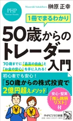 1冊でまるわかり ５０歳からのトレーダー入門 70歳までに「最高の自由」と「お金の安心」を手に入れる！ (PHPビジネス新書)