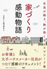 家づくり感動物語 社員が綴る、胸が熱くなるエピソード集