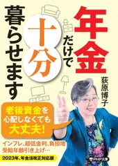 年金だけで十分暮らせます (PHP文庫)