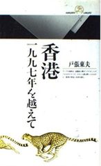 香港1997年を越えて (丸善ライブラリー 222)