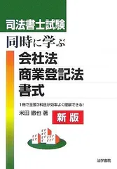 司法書士試験同時に学ぶ会社法・商業登記法・書式