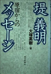 堤義明原宿からのメッセージ