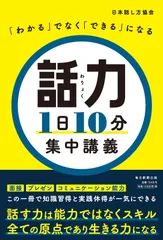 「わかる」でなく「できる」になる 話力1日10分 集中講義
