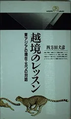 越境のレッスン: 東アジアの現在・五つの対話 (丸善ライブラリー 50)